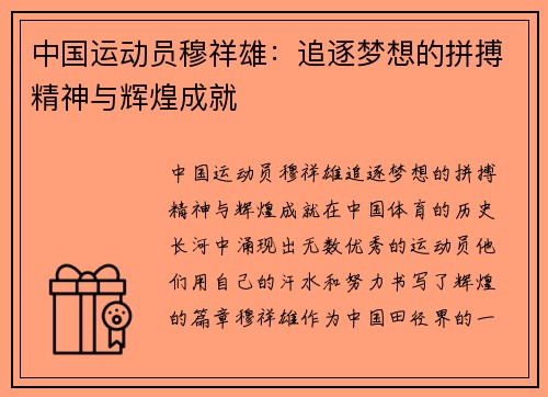 中国运动员穆祥雄：追逐梦想的拼搏精神与辉煌成就