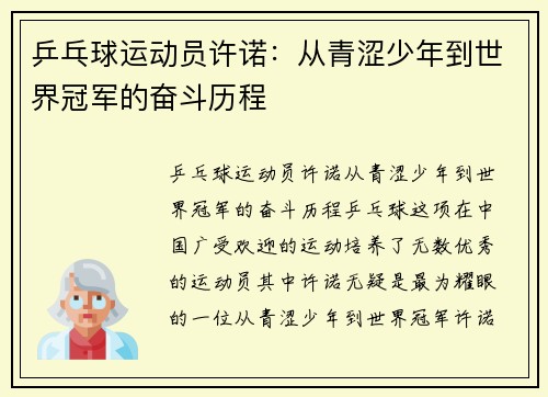 乒乓球运动员许诺：从青涩少年到世界冠军的奋斗历程