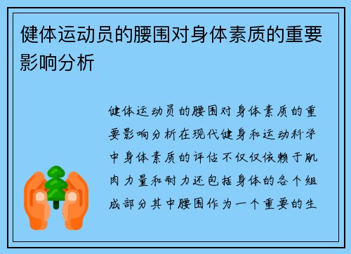 健体运动员的腰围对身体素质的重要影响分析