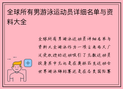 全球所有男游泳运动员详细名单与资料大全