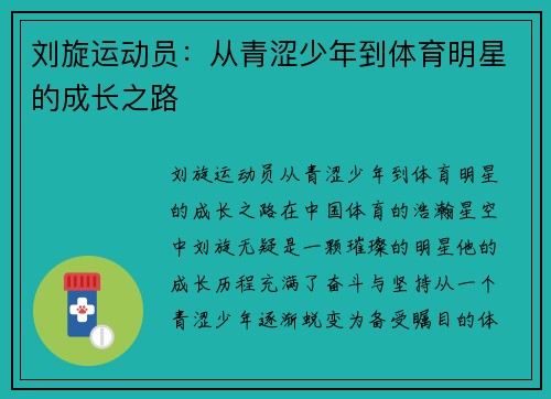 刘旋运动员：从青涩少年到体育明星的成长之路