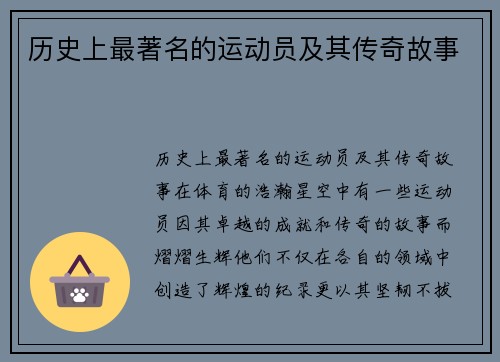 历史上最著名的运动员及其传奇故事