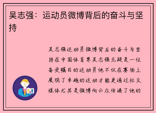 吴志强：运动员微博背后的奋斗与坚持