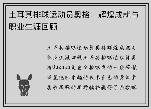 土耳其排球运动员奥格：辉煌成就与职业生涯回顾