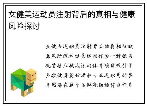 女健美运动员注射背后的真相与健康风险探讨