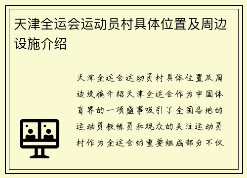 天津全运会运动员村具体位置及周边设施介绍