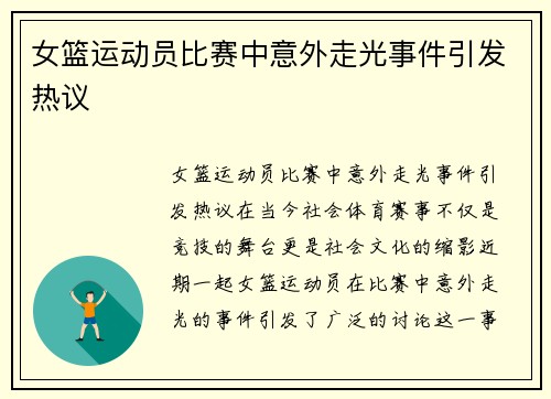 女篮运动员比赛中意外走光事件引发热议