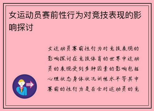 女运动员赛前性行为对竞技表现的影响探讨