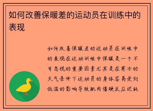 如何改善保暖差的运动员在训练中的表现