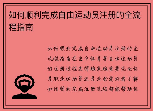 如何顺利完成自由运动员注册的全流程指南