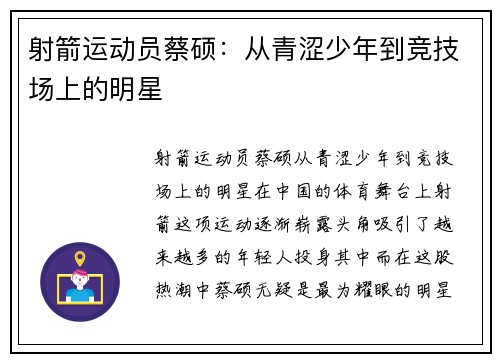 射箭运动员蔡硕：从青涩少年到竞技场上的明星